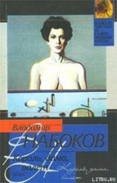 Книга "Король, дама, валет, автор Набоков Владимир Владимирович - BooksFinder.ru