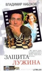 Книга "Защита Лужина, автор Набоков Владимир Владимирович - BooksFinder.ru