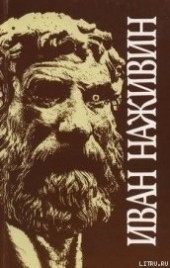 Книга "Софисты, автор Наживин Иван Федорович - BooksFinder.ru